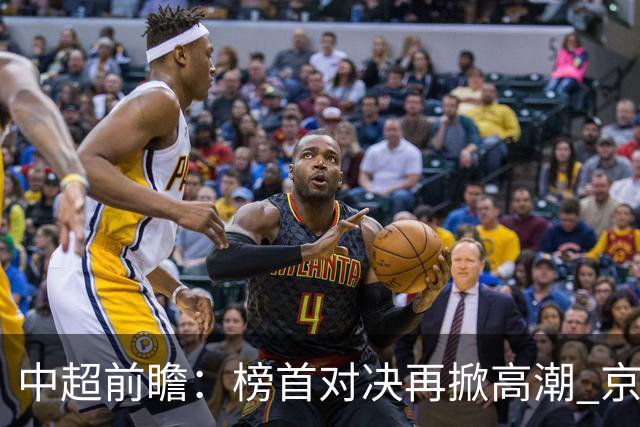 中超前瞻：榜首对决再掀高潮 京沪大战难分胜负