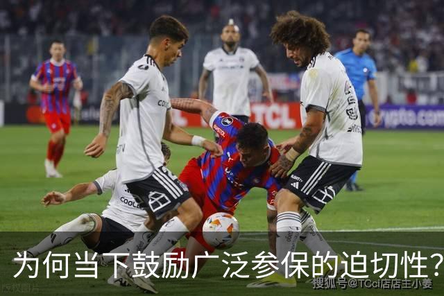 为何当下鼓励广泛参保的迫切性？