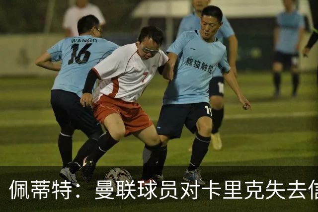 佩蒂特：曼联球员对卡里克失去信心，B费承受着巨大的压力