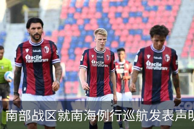 南部战区就南海例行巡航发表声明