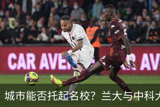 城市能否托起名校？兰大与中科大的两种结局