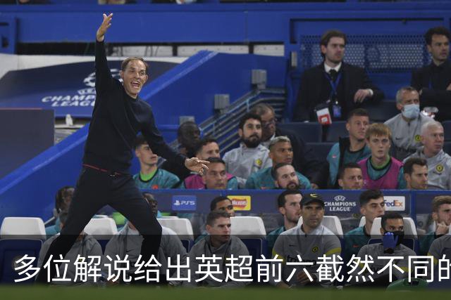 多位解说给出英超前六截然不同的预测