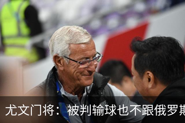 尤文门将：被判输球也不跟俄罗斯踢 FIFA该禁赛他们