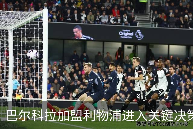 巴尔科拉加盟利物浦进入关键决策期