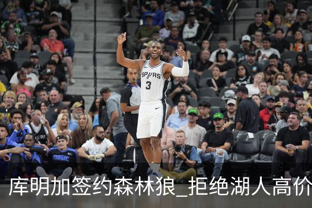 库明加签约森林狼 拒绝湖人高价