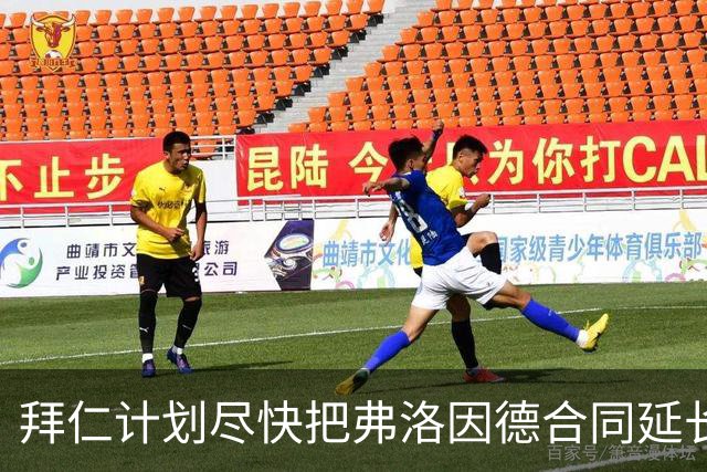 拜仁计划尽快把弗洛因德合同延长至2027年后