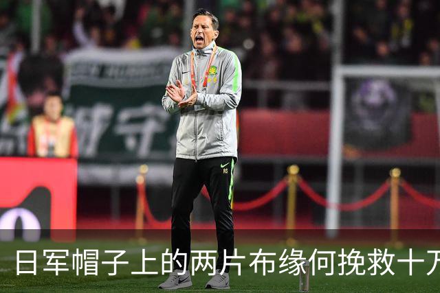 日军帽子上的两片布缘何挽救十万士兵生命