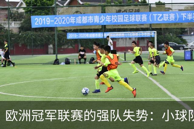 欧洲冠军联赛的强队失势：小球队反击成常态