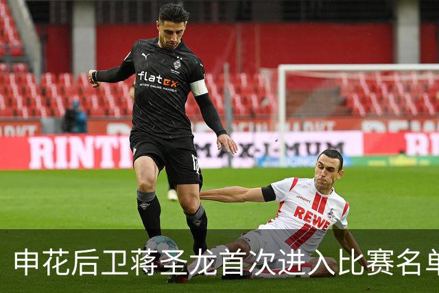 申花后卫蒋圣龙首次进入比赛名单！