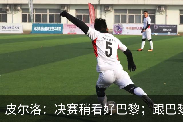 皮尔洛：决赛稍看好巴黎；跟巴黎-拜仁相比 十人龟缩那种真没眼看