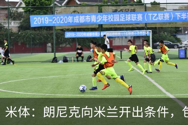 米体：朗尼克向米兰开出条件，包括技术总监角色、自己选帅等