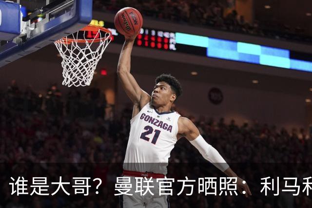 谁是大哥？曼联官方晒照：利马和梅西赤裸上身在球员通道相拥