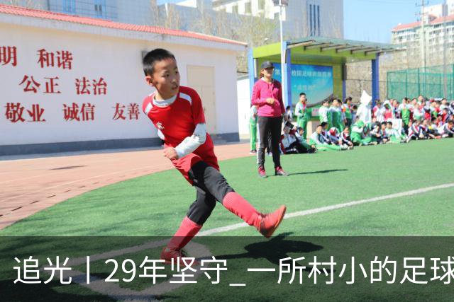 追光丨29年坚守 一所村小的足球“六连冠”