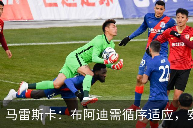 马雷斯卡：布阿迪需循序适应，安德森作用关键