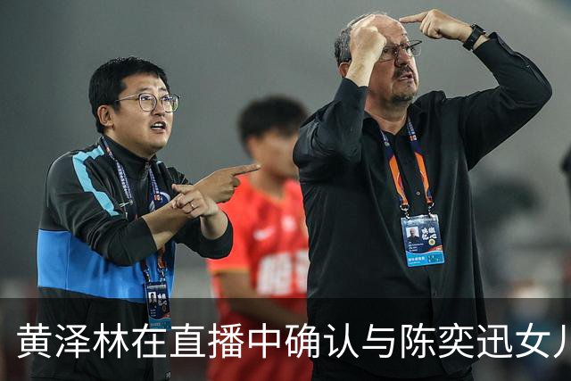 黄泽林在直播中确认与陈奕迅女儿已分手