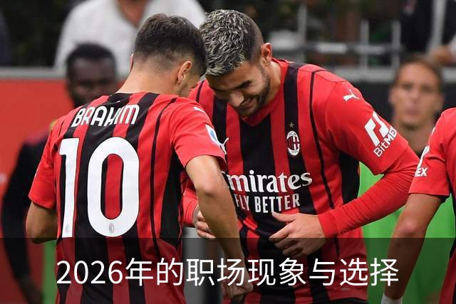 2026年的职场现象与选择