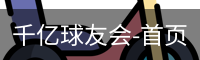 千亿球友会